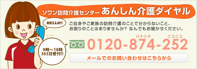 ソワン訪問介護センター あんしん介護ダイヤル