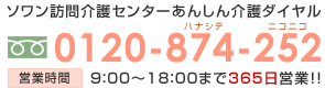 ソワン訪問介護センター お問い合わせ