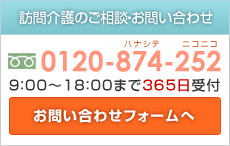 ソワン訪問介護センター お問い合わせ